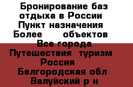 Бронирование баз отдыха в России › Пункт назначения ­ Более 2100 объектов - Все города Путешествия, туризм » Россия   . Белгородская обл.,Валуйский р-н